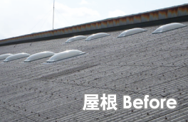 屋根before
